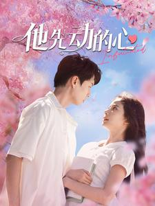 【他先动的心】90集免费短剧在线高清观影