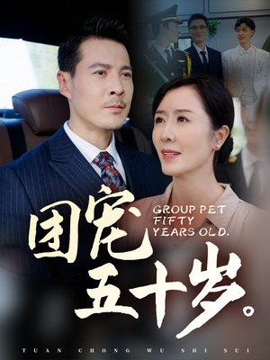 【团宠五十岁】60集在线短剧免费畅看