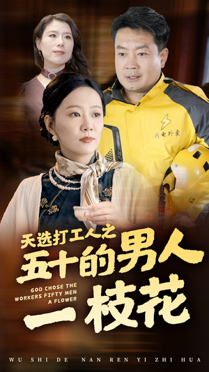 【天选打工人之五十的男人一枝花】54集短剧在线免费全集赏