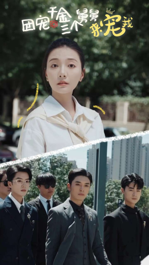 【团宠千金三个舅舅来宠我】84集高清短剧在线赏看