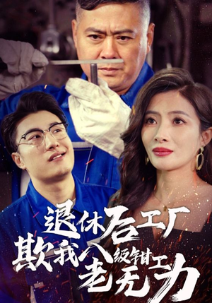 【退休后工厂欺我八级钳工老无力】35集短剧全集免费在线赏