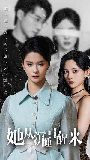 【她从沉睡中醒来】60集短剧全集免费在线阅