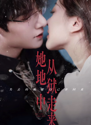 【她从地狱中走来】长篇短剧在线畅享观看