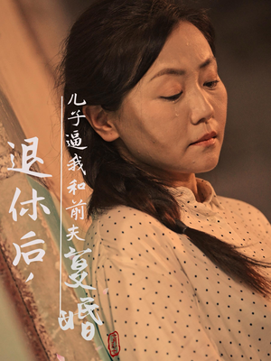 【退休后，儿子逼我和前夫复婚】30集在线看短剧完整版