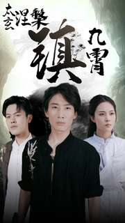 【太玄涅槃镇九霄】40集短剧全集免费赏览