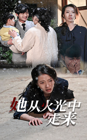 【她从火光中走来】30集短剧在线畅享全集看