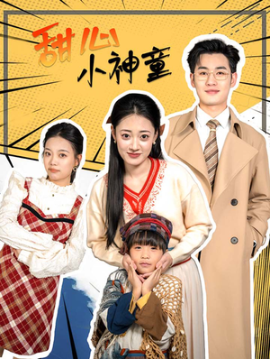 【甜心小神童】70集短剧免费全集在线览