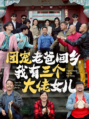 【团宠老爸回乡，我有三个大佬女儿】68集短剧免费在线速览