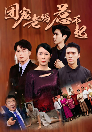 【团宠老妈惹不起】100集在线看短剧全集免费