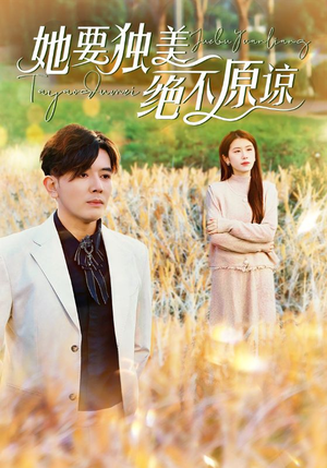 【她要独美绝不原谅】47集短剧免费全集直看