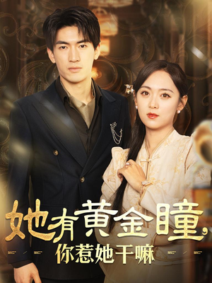 【她有黄金瞳，你惹她干嘛】88集在线短剧免费赏览