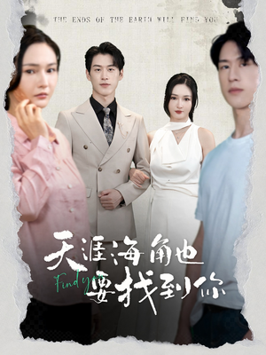 【天涯海角也要找到你】60集短剧在线免费畅看