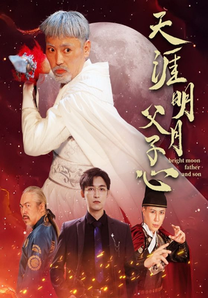 【天涯明月父子心】60集短剧免费在线完整看