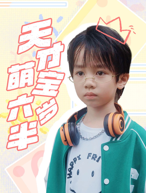 【天才萌宝六岁半】52集短剧全集在线尽情看