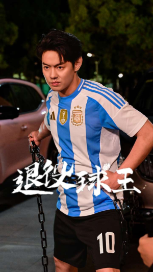 【退役球王】70集短剧免费在线完整看