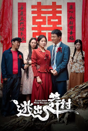 【逃出莽村】35集全集短剧在线免费观赏
