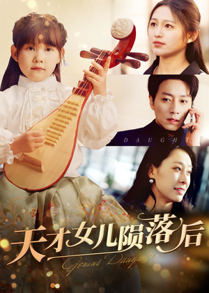 【天才女儿陨落后】41集免费短剧在线全集浏览