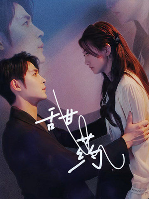 【甜药】30集在线短剧完整观看