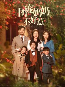 【团宠奶奶不好惹】81集短剧免费高清在线看