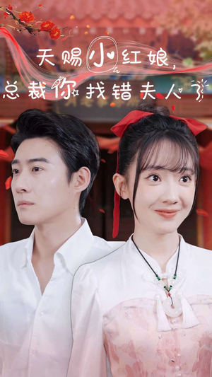 【天赐小红娘总裁你找错夫人了】65集短剧免费全集赏观