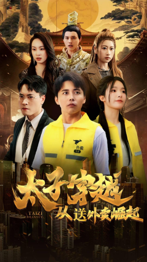 【太子穿越从送外卖崛起】70集短剧全集高清在线播放