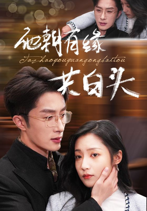 【他朝有缘共白头】63集短剧全集免费赏看