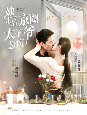 【她走后，京圈太子爷急疯了】84集线上免费看短剧全集