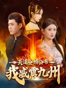 【天道金榜公布我威震九州】87集免费短剧全集在线赏