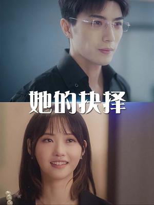 【她的抉择】54集免费短剧在线直看