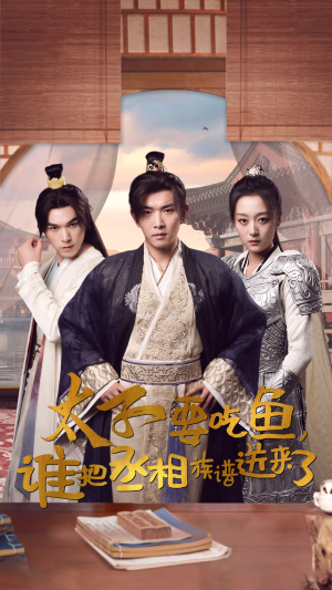 【太子要吃鱼，谁把丞相族谱送来了】63集看短剧全集免费在线