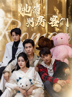 【她的男房客们】51集短剧免费在线尽情看