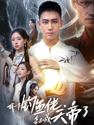 【我一个钓鱼佬怎么成天帝了】67集免费短剧全集观览