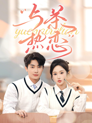 【与茶热恋】81集短剧在线免费尽情看