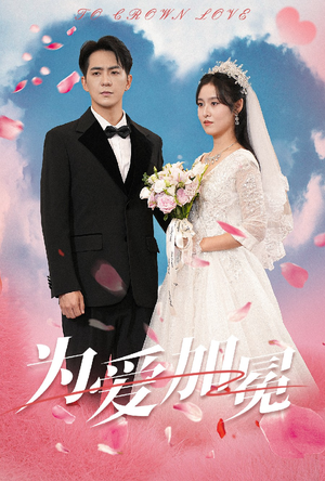 【为爱加冕】30集短剧全网免费看全集