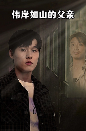 【伟岸如山的父亲】60集短剧免费在线完整看