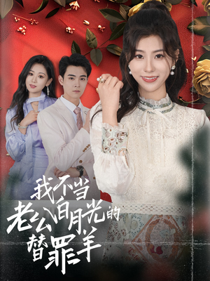 【我不当老公白月光的替罪羊】58集短剧资源在线免费观看