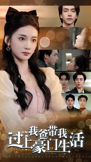 【我爸带我过上豪门生活】63集短剧全集流畅在线播放