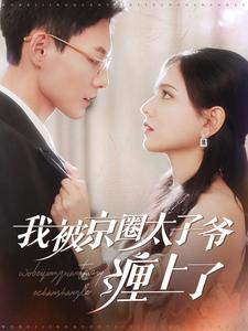 【我被京圈太子爷缠上了】98集短剧高清全集在线赏