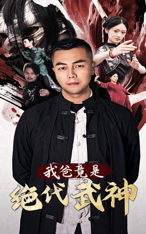 【我爸竟是绝代武神】61集短剧免费高清在线看