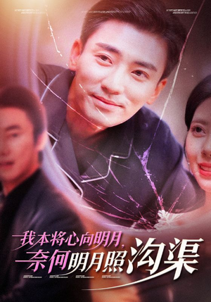 【我本将心向明月，奈何明月照沟渠】49集短剧免费高清在线看