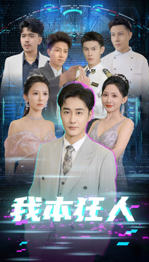 【我本狂人】73集短剧在线免费完整观看