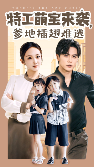 【特工萌宝来袭，爹地插翅难逃】65集短剧免费在线看不停