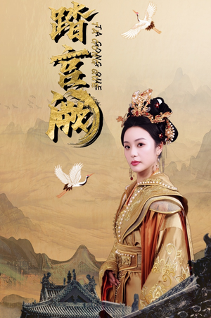 【踏宫阙】59集在线短剧免费畅快观