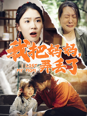 【我把妈妈弄丢了】47集在线免费短剧观全