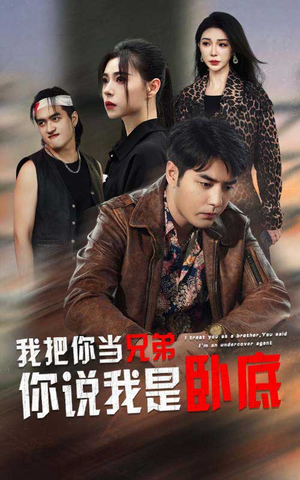 【我把你当兄弟你说我是卧底】63集免费短剧全集在线看