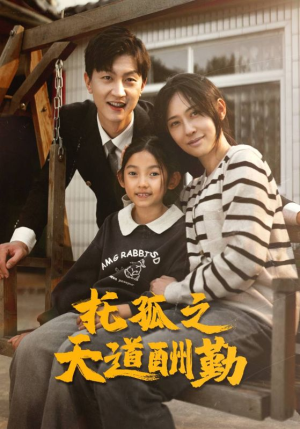 【托孤之天道酬勤】52集短剧完整版在线免费看