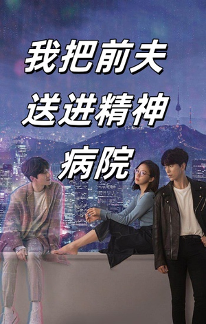 【我把前夫送进精神病院】31集免费短剧在线速看