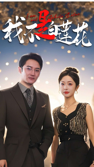 【我不是白莲花】78集短剧在线全集免费观