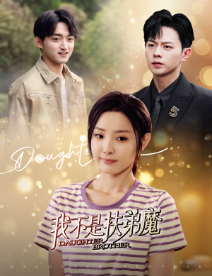 【我不是扶弟魔】60集短剧免费全集在线速览