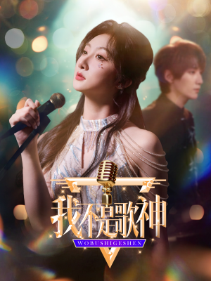 【我不是歌神】40集短剧高清在线看全集